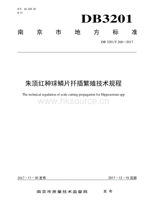 DB3201/T 268-2017 朱頂紅種球鱗片扦插繁殖技術(shù)規(guī)程.pdf