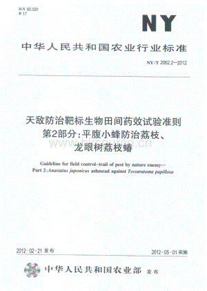 NY/T 2062.2-2012 天敵防治靶標生物田間藥效試驗準則 第2部分：平腹小蜂防治荔枝、龍眼樹荔枝蝽.pdf