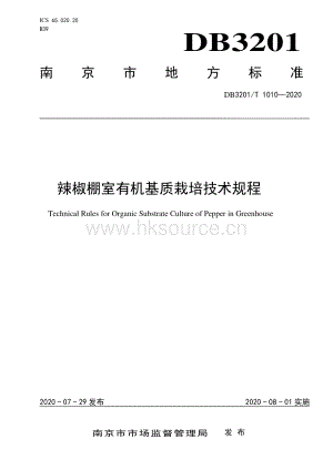 DB3201/T 10102020 辣椒棚室有機基質(zhì)栽培技術(shù)規(guī)程.pdf