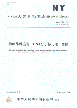 NY/T 2594-2016 植物品種鑒定 DNA分子標記法 總則.pdf