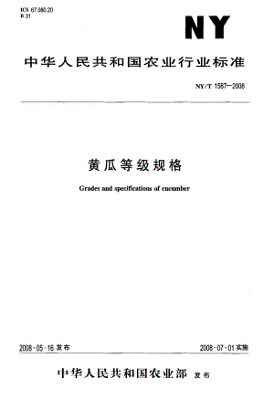 NY/T 1587-2008 黃瓜等級規(guī)格.pdf