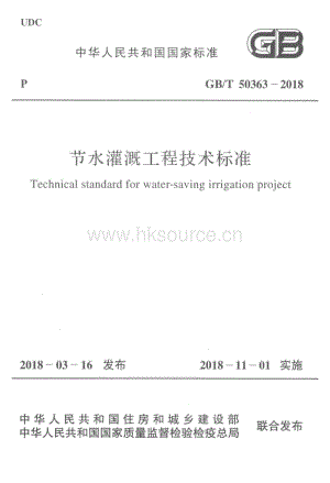 GB/T 50363-2018 節(jié)水灌溉工程技術(shù)標(biāo)準(zhǔn).pdf