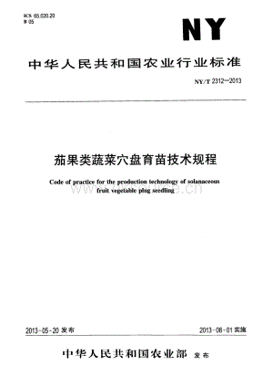 NY/T 2312-2013 茄果類(lèi)蔬菜穴盤(pán)育苗技術(shù)規(guī)程.pdf
