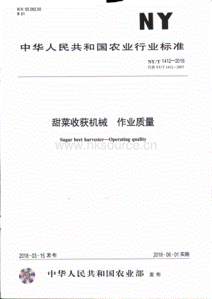 NY/T 1412-2018 甜菜收獲機械 作業(yè)質(zhì)量.pdf