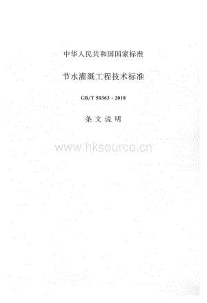 GB/T 50363-2018 節(jié)水灌溉工程技術(shù)標(biāo)準(zhǔn) 條文說明.pdf
