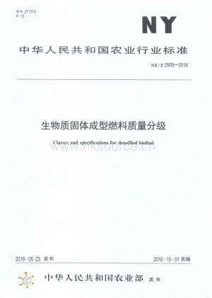 NY/T 2909-2016 生物質(zhì)固體成型燃料質(zhì)量分級.pdf
