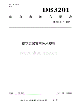 DB3201/T 267-2017 櫻花容器育苗技術規(guī)程.pdf