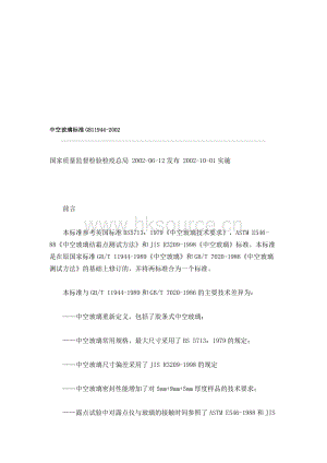 GB 11944-2002 中空玻璃標準.doc
