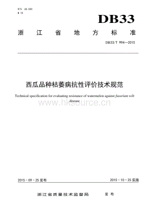 DB33/T 994-2015 西瓜品種枯萎病抗性評(píng)價(jià)技術(shù)規(guī)范.pdf