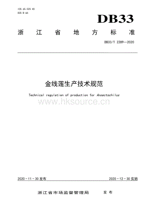 DB33/T 2289-2020 金線(xiàn)蓮生產(chǎn)技術(shù)規(guī)范.pdf.pdf
