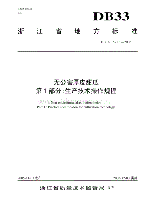 DB33/T 571.1-2005_76513 無(wú)公害厚皮甜瓜 第1部分：生產(chǎn)技術(shù)操作規(guī)程.pdf