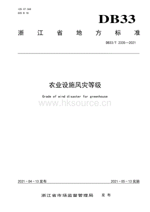 DB33/T 2335-2021 農(nóng)業(yè)設(shè)施風(fēng)災(zāi)等級.pdf