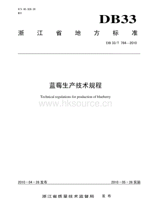 DB33T 784-2010 藍莓生產(chǎn)技術(shù)規(guī)程.pdf