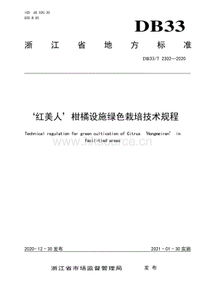 DB33/T 2302-2020 ‘紅美人’柑橘設(shè)施綠色栽培技術(shù)規(guī)程.pdf.pdf
