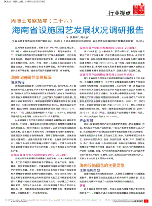 周博士考察拾零（26）海南省設(shè)施園藝發(fā)展?fàn)顩r調(diào)研報告_張真和.pdf