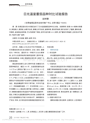 2019-日光溫室番茄品種對(duì)比試驗(yàn)報(bào)告_趙樹春.pdf