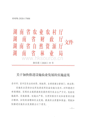 湖南省關(guān)于加快推進(jìn)設(shè)施農(nóng)業(yè)發(fā)展的實(shí)施意見（湘農(nóng)聯(lián)[2020]55號）.pdf
