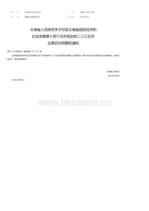 云南省國民經(jīng)濟(jì)和社會發(fā)展第十四個五年規(guī)劃和二〇三五年遠(yuǎn)景目標(biāo)綱要.pdf