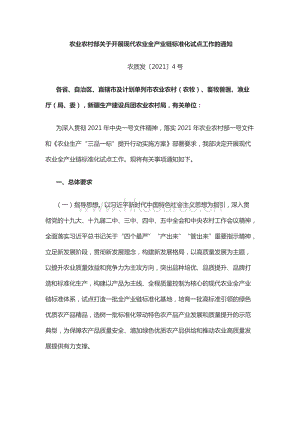 農(nóng)業(yè)農(nóng)村部關(guān)于開展現(xiàn)代農(nóng)業(yè)全產(chǎn)業(yè)鏈標(biāo)準(zhǔn)化試點(diǎn)工作的通知（農(nóng)質(zhì)發(fā)20214號）.docx