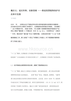 魏?jiǎn)⑽模哼m應(yīng)形勢(shì)創(chuàng)新思路推進(jìn)我國(guó)植物保護(hù)在改革中發(fā)展.docx