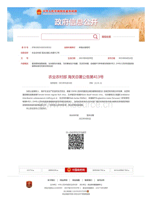農(nóng)業(yè)農(nóng)村部 海關(guān)總署公告第413號 番茄褐色皺果病毒等5種有害生物增補列入植物檢疫性有害生物名錄.pdf