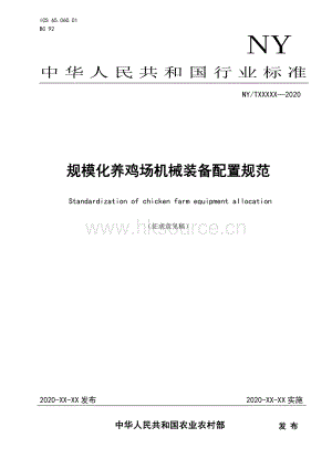 規(guī)?；B(yǎng)雞場(chǎng)機(jī)械裝備配置規(guī)范（征求意見(jiàn)稿）.pdf