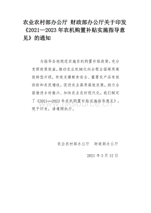 農(nóng)業(yè)農(nóng)村部財(cái)政部印發(fā)20212023年農(nóng)機(jī)購(gòu)置補(bǔ)貼實(shí)施指導(dǎo)意見(jiàn).pdf