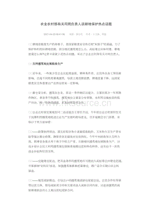 農(nóng)業(yè)農(nóng)村部有關(guān)司局負責人談耕地保護熱點話題.docx