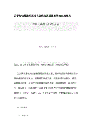 關(guān)于加快推進政策性農(nóng)業(yè)保險高質(zhì)量發(fā)展的實施意見.docx