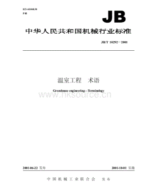 JB/T 10292—2001 溫室工程 術(shù)語.pdf