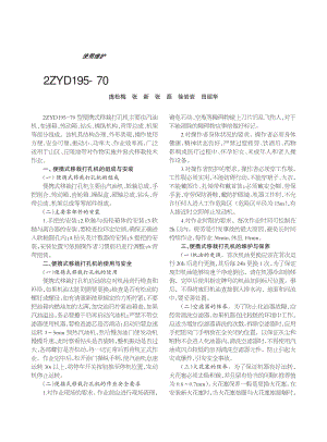 2ZYD195-70型便攜式移栽打孔機(jī)的使用與維護(hù).pdf