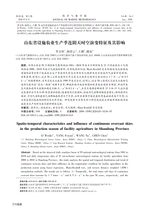 山東省設施農業(yè)生產季連陰天時空演變特征及其影響.pdf