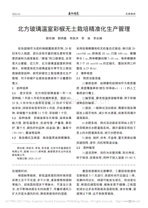 北方玻璃溫室彩椒無(wú)土栽培精準(zhǔn)化生產(chǎn)管理_郭玲娟.pdf