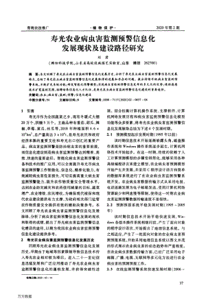 壽光農(nóng)業(yè)病蟲(chóng)害監(jiān)測(cè)預(yù)警信息化發(fā)展現(xiàn)狀及建設(shè)路徑研究.pdf