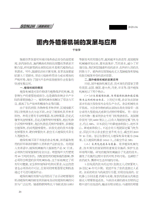 國內外植保機械的發(fā)展與應用.pdf