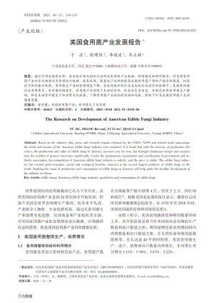 美國(guó)食用菌產(chǎn)業(yè)發(fā)展報(bào)告.pdf