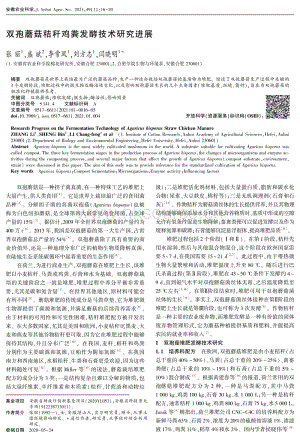 雙孢蘑菇秸稈雞糞發(fā)酵技術(shù)研究進展.pdf