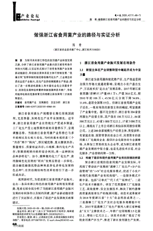 做強浙江省食用菌產(chǎn)業(yè)的路徑與實證分析.pdf