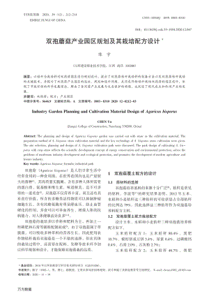 雙孢蘑菇產(chǎn)業(yè)園區(qū)規(guī)劃及其栽培配方設(shè)計.pdf