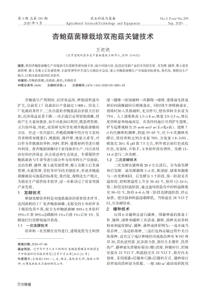 杏鮑菇菌糠栽培雙孢菇關鍵技術.pdf