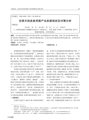 甘肅天?？h食用菌產(chǎn)業(yè)發(fā)展現(xiàn)狀及對(duì)策分析.pdf