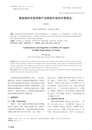 推進(jìn)福州市食用菌產(chǎn)業(yè)轉(zhuǎn)型升級(jí)的對(duì)策建議.pdf