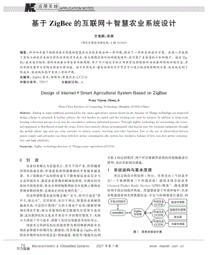 基于ZigBee的互聯(lián)網(wǎng) 智慧農(nóng)業(yè)系統(tǒng)設(shè)計(jì).pdf