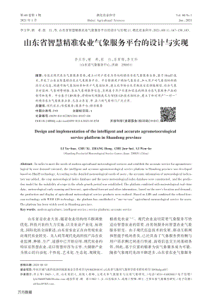 山東省智慧精準(zhǔn)農(nóng)業(yè)氣象服務(wù)平臺(tái)的設(shè)計(jì)與實(shí)現(xiàn).pdf