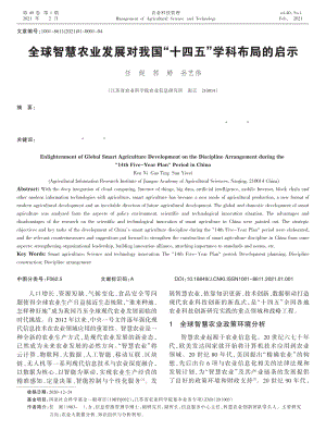 全球智慧農(nóng)業(yè)發(fā)展對(duì)我國(guó)_十四五_學(xué)科布局的啟示.pdf