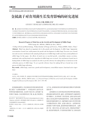 金屬離子對食用菌生長發(fā)育影響的研究進(jìn)展.pdf