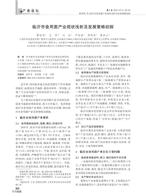 臨沂市食用菌產業(yè)現(xiàn)狀淺析及發(fā)展策略初探.pdf