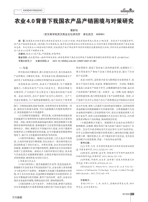 農(nóng)業(yè)4.0背景下我國(guó)農(nóng)產(chǎn)品產(chǎn)銷困境與對(duì)策研究.pdf