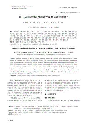 覆土添加硒對(duì)雙孢蘑菇產(chǎn)量與品質(zhì)的影響.pdf