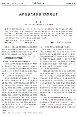 美日智慧農(nóng)業(yè)發(fā)展對(duì)我國(guó)的啟示.pdf